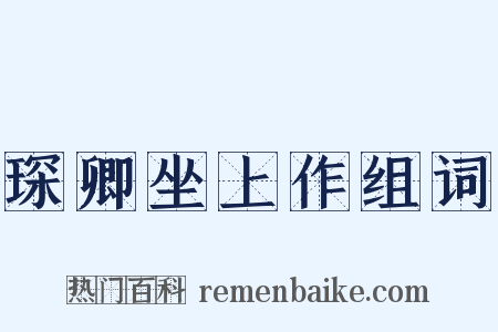 琛卿坐上作组词是什么意思的图片